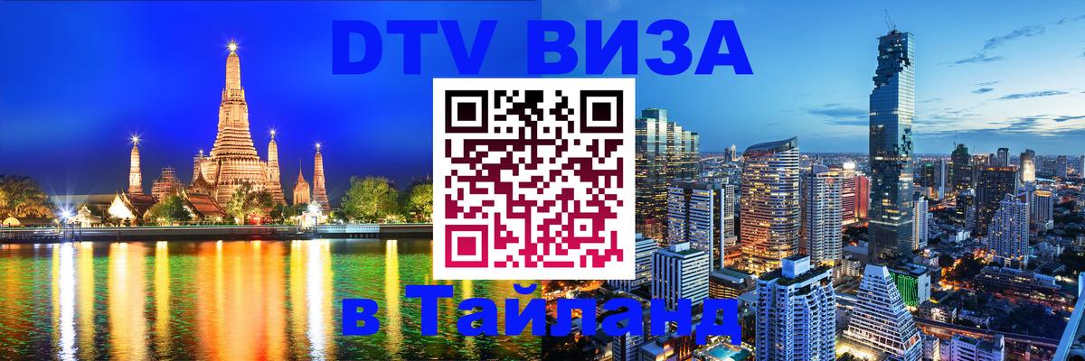 Стоимость и условия DTV визы — оформление в Таиланд под ключ - 19.11.2025 