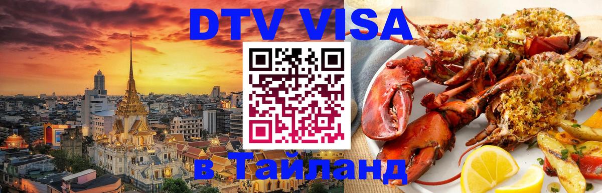 DTV (ДТВ) visa Таиланд 
